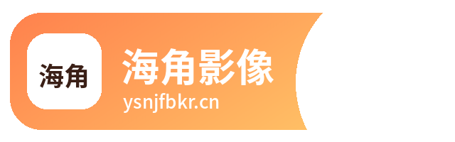 海角影像