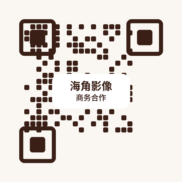 海角影像商务二维码