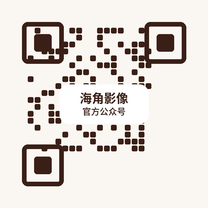 海角影像公众号二维码